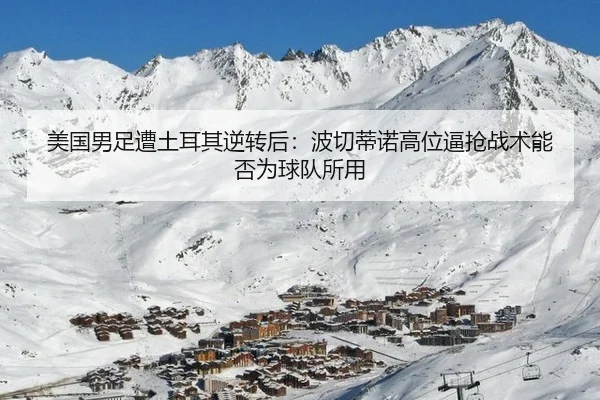 mei-guo-nan-zu-zao-tu-er-qi-ni-zhuan-hou-bo-qie-di-nuo-gao-wei-bi-qiang-zhan-shu-neng-fou-wei-qiu-dui-suo-yong-2-251.jpg