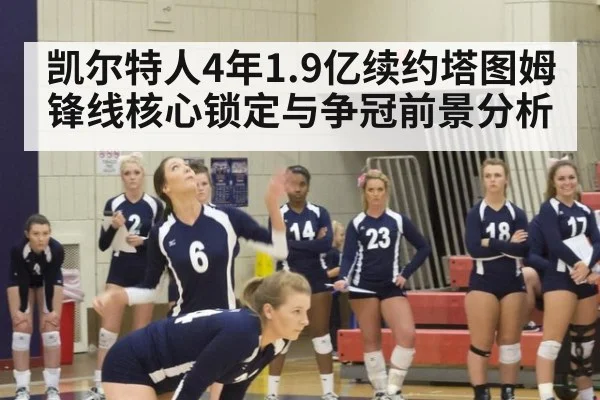 凯尔特人4年1.9亿续约塔图姆锋线核心锁定与争冠前景分析