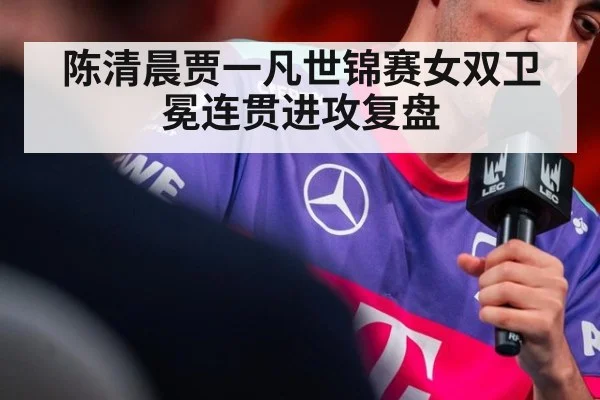 陈清晨贾一凡世锦赛女双卫冕连贯进攻复盘