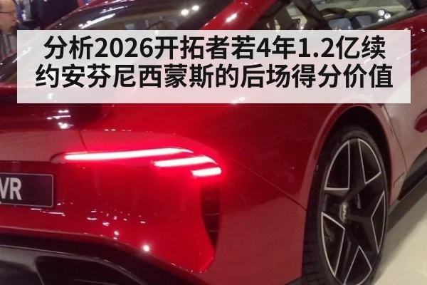 分析2026开拓者若4年1.2亿续约安芬尼西蒙斯的后场得分价值