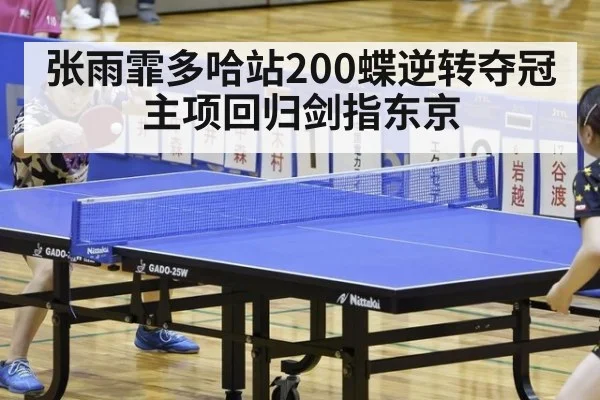 张雨霏多哈站200蝶逆转夺冠 主项回归剑指东京