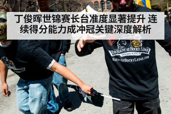 丁俊晖世锦赛长台准度显著提升 连续得分能力成冲冠关键深度解析